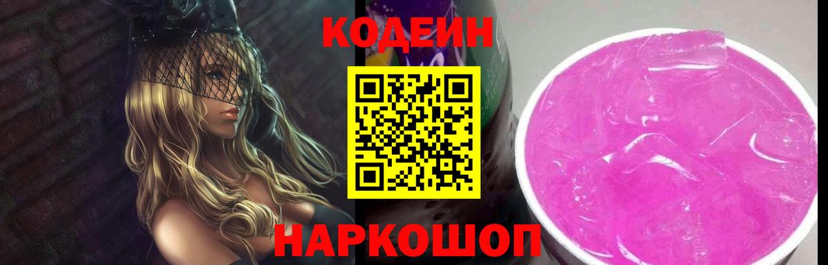Кодеин Purple Drank Ликино-Дулёво